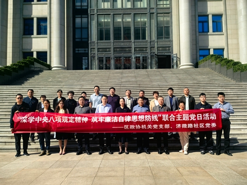 区政协机关党支部开展“深学中央八项规定精神  筑牢廉洁自律思想防线”联合主题党日活动