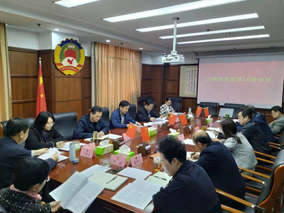 区政协党组会议召开