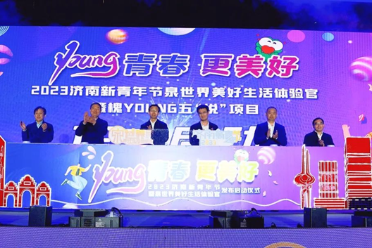 2023济南新青年节“泉世界美好生活体验官”暨“槐young五悦”青春项目正式启动