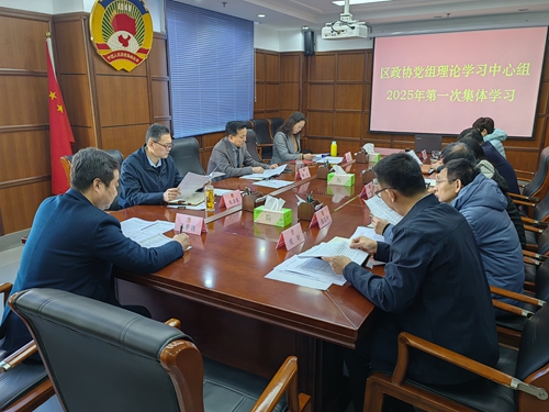 区政协党组理论学习中心组组织集体学习研讨