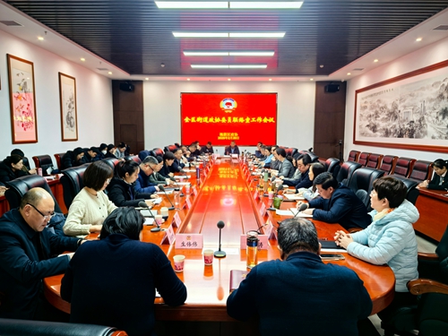 区政协召开全区街道政协委员联络室工作会议