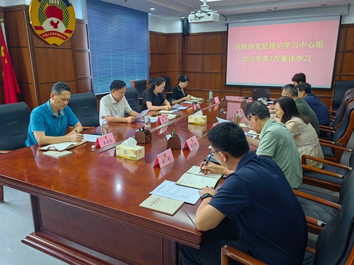 区政协党组理论学习中心组组织集体学习研讨