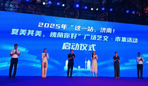2025年“这一站，济南！夏美其美，槐荫你好”广场艺文·市集活动正式开幕