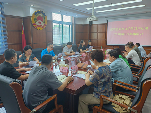区政协党组理论学习中心组组织集体学习研讨
