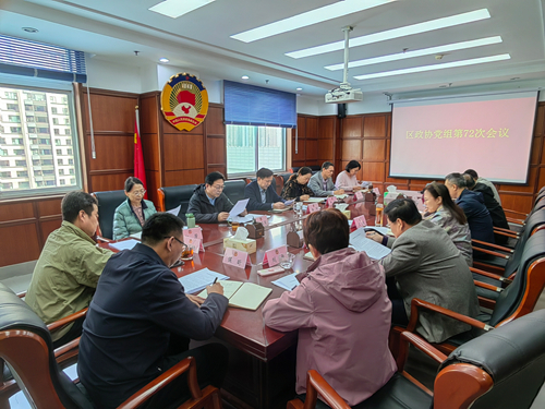 区政协党组会议召开