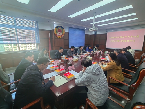 区政协党组理论学习中心组组织集体学习研讨