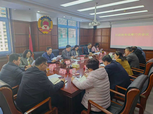 区政协党组会议召开