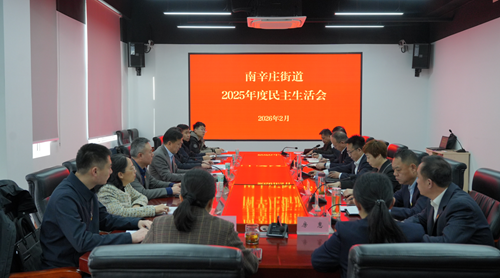 韩军指导南辛庄街道党工委2025年度民主生活会