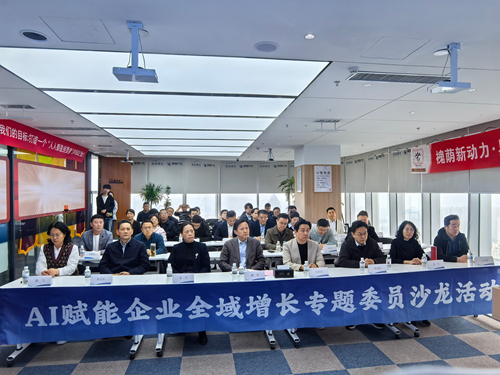 区政协举办AI赋能企业全域增长专题委员沙龙活动