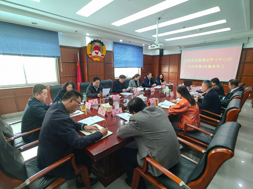 区政协党组理论学习中心组组织集体学习研讨