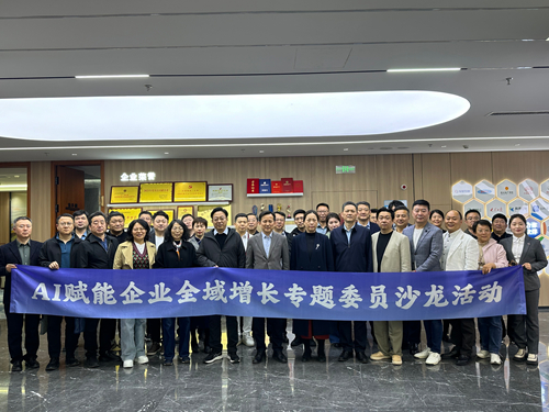 区政协举办AI赋能企业全域增长专题委员沙龙活动
