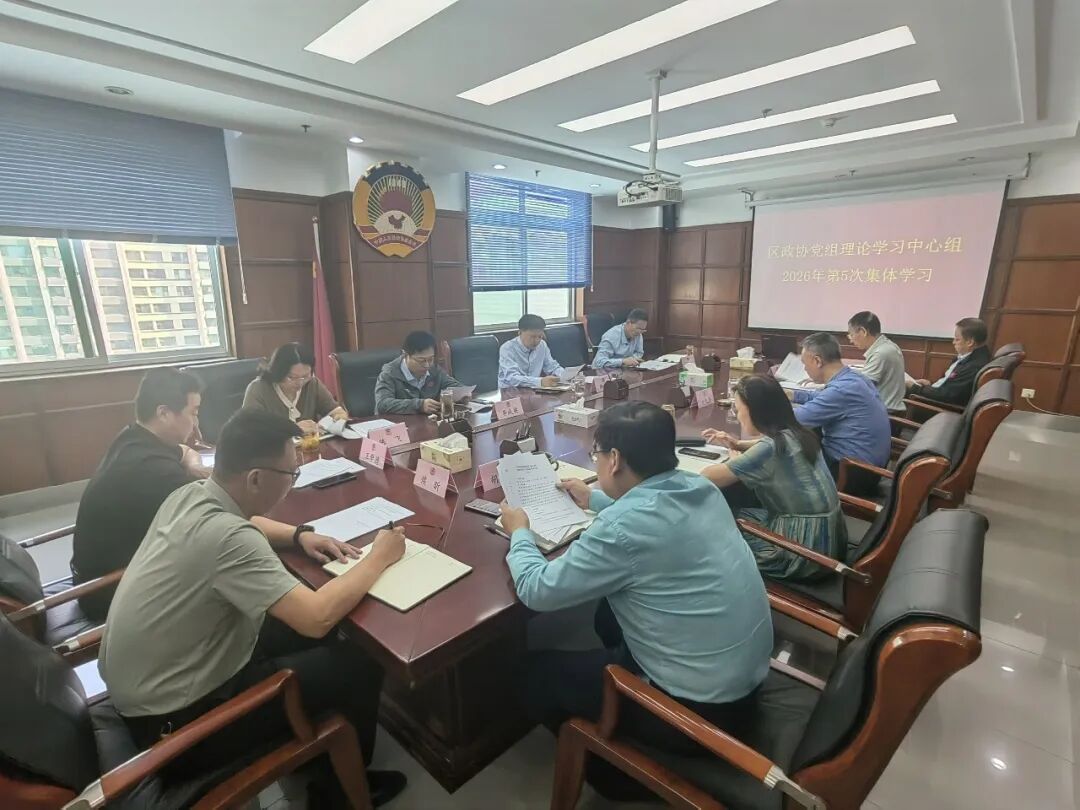 区政协党组理论学习中心组组织集体学习研讨