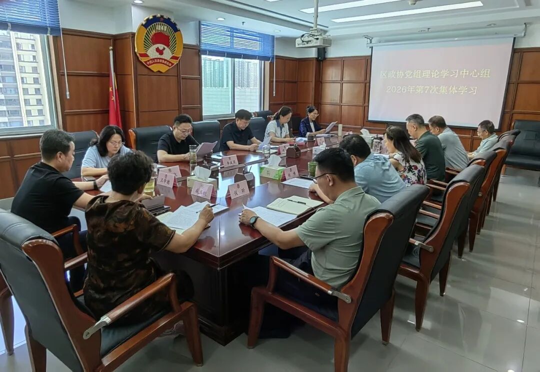 区政协党组理论学习中心组组织集体学习研讨