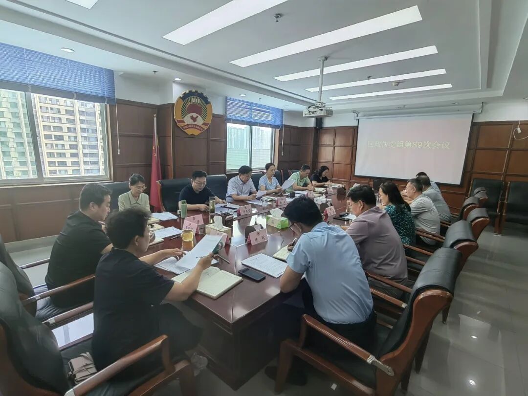 区政协党组会议召开