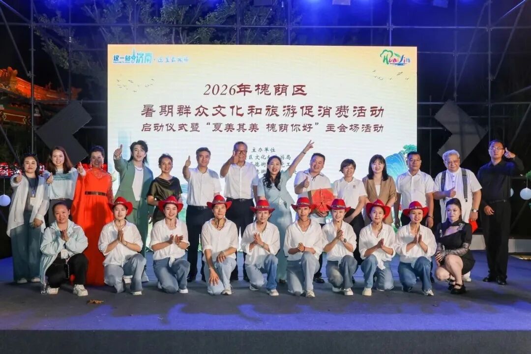 2026年槐荫区暑期群众文化和旅游促消费活动启动仪式暨“夏美其美，槐荫你好”主会场活动在槐苑文化体育公园精彩上演