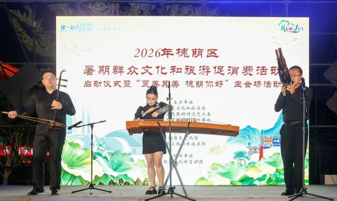 2026年槐荫区暑期群众文化和旅游促消费活动启动仪式暨“夏美其美，槐荫你好”主会场活动在槐苑文化体育公园精彩上演