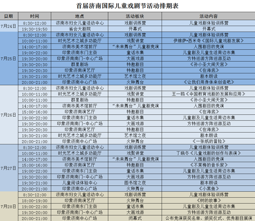 济南国际儿童戏剧节 | 这份排期表一定要收藏好，戏剧节期间所有活动就靠它了！