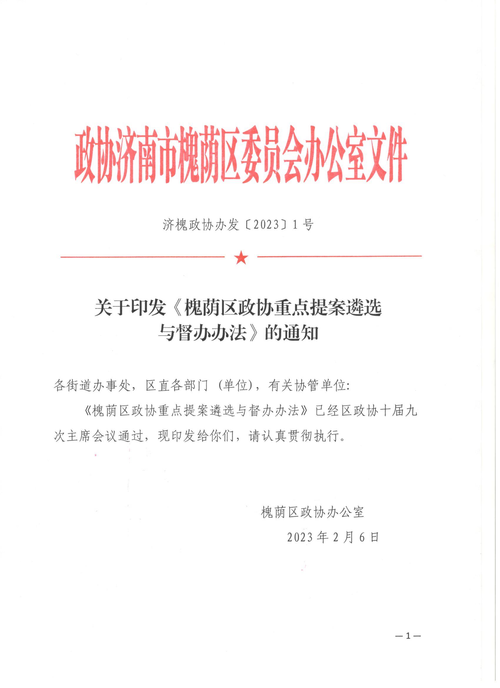 区政协主席会议审议通过《槐荫区政协重点提案遴选与督办办法》