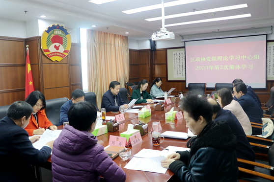 区政协党组理论学习中心组组织集体学习研讨