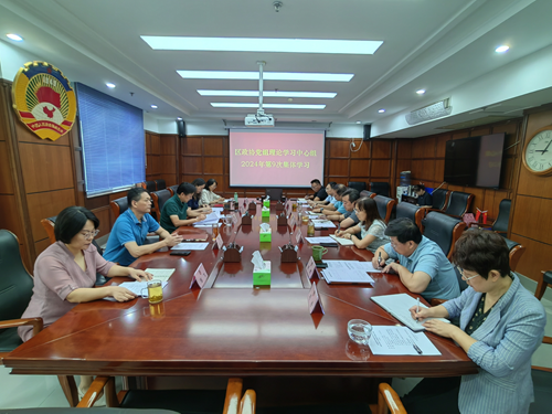 区政协党组理论学习中心组组织集体学习研讨