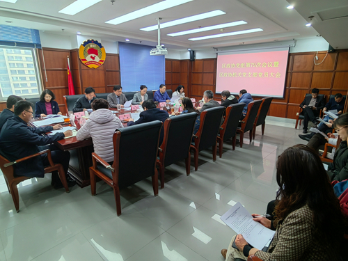 区政协党组会议暨区政协机关党支部全体党员大会召开