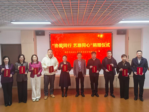 槐荫区政协工青妇界别开展“协爱同行，艺路同心”捐赠活动